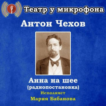 Слушать онлайн аудиокниги Анна на шее Аудиокнига Анна на шее