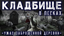 Слушать онлайн аудиокниги Пески Аудиокнига Пески