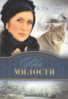 Слушать онлайн аудиокниги Река милости Аудиокнига Река милости
