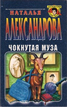 Слушать онлайн аудиокниги Чокнутая муза Аудиокнига Чокнутая муза