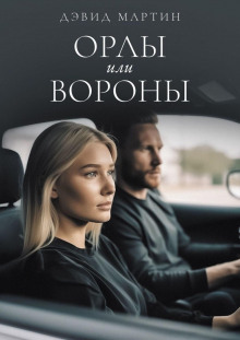 Слушать онлайн аудиокниги Орлы или вороны Аудиокнига Орлы или вороны