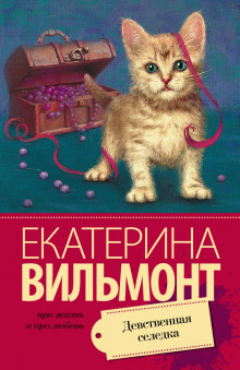 Слушать онлайн аудиокниги Девственная селедка Аудиокнига Девственная селедка