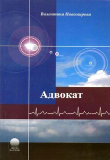 Слушать онлайн аудиокниги Адвокат Аудиокнига Адвокат