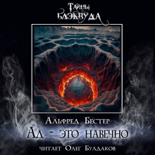 Слушать онлайн аудиокниги Ад — это навечно Аудиокнига Ад — это навечно