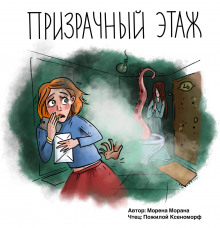 Аудиокнига Призрачный этаж