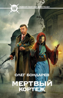 Слушать онлайн аудиокниги Мёртвый кортеж Аудиокнига Мёртвый кортеж