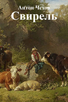 Слушать онлайн аудиокниги Свирель Аудиокнига Свирель