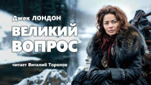 Слушать онлайн аудиокниги Великий вопрос Аудиокнига Великий вопрос