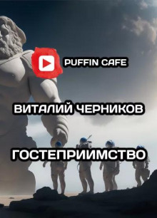 Слушать онлайн аудиокниги Гостеприимство Аудиокнига Гостеприимство