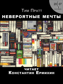 Слушать онлайн аудиокниги Невероятные мечты Аудиокнига Невероятные мечты