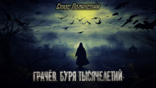 Слушать онлайн аудиокниги Грачёв. Буря тысячелетий Аудиокнига Грачёв. Буря тысячелетий