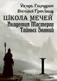 Аудиокнига Школа Мечей: Желанный Артефакт