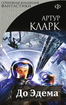 Слушать онлайн аудиокниги До Эдема Аудиокнига До Эдема