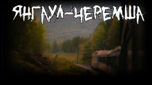 Слушать онлайн аудиокниги Янгаул-Черемша Аудиокнига Янгаул-Черемша