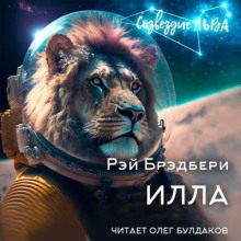 Слушать онлайн аудиокниги Илла Аудиокнига Илла