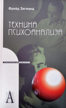 слушать аудиокнигу Методика и техника психоанализа Аудиокнига Методика и техника психоанализа