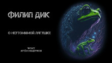 Аудиокнига О неутомимой лягушке