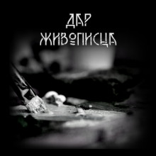 Слушать онлайн аудиокниги Дар живописца Аудиокнига Дар живописца