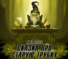 Слушать онлайн аудиокниги Сказка о старой трубке Аудиокнига Сказка о старой трубке