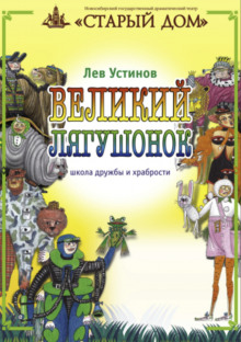 Слушать онлайн аудиокниги Великий лягушонок Аудиокнига Великий лягушонок