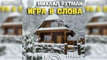 Аудиокнига Игра в слова