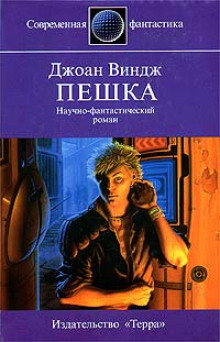 Слушать онлайн аудиокниги Пешка Аудиокнига Пешка