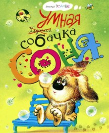слушать аудиокнигу Умная собачка Соня Аудиокнига Умная собачка Соня