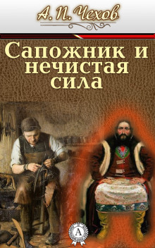 Слушать онлайн аудиокниги Сапожник и нечистая сила Аудиокнига Сапожник и нечистая сила