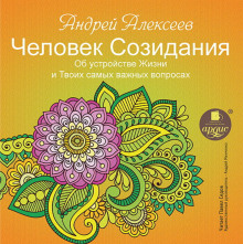 Слушать онлайн аудиокниги Об устройстве Жизни и Твоих самых важных вопросах Аудиокнига Об устройстве Жизни и Твоих самых важных вопросах