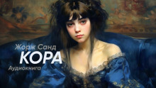слушать аудиокнигу Кора Аудиокнига Кора