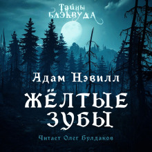 слушать аудиокнигу Жёлтые зубы Аудиокнига Жёлтые зубы