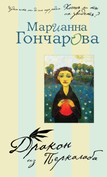 слушать аудиокнигу Дракон из Перкалаба Аудиокнига Дракон из Перкалаба