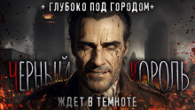 Аудиокнига Чёрный король