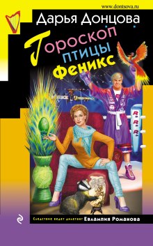 Аудиокнига Гороскоп птицы Феникс