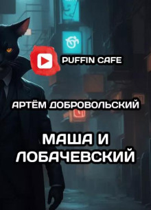 Аудиокнига Маша и Лобачевский