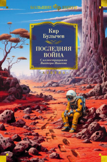 Слушать онлайн аудиокниги Последняя война Аудиокнига Последняя война