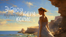 Слушать онлайн аудиокниги Этюд. Вера, Борис Аудиокнига Этюд. Вера, Борис