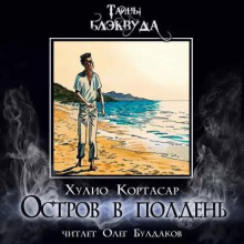 слушать аудиокнигу Остров в полдень Аудиокнига Остров в полдень