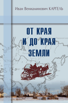 слушать аудиокнигу От края и до края земли Аудиокнига От края и до края земли