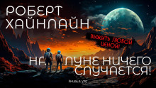 Слушать онлайн аудиокниги На Луне ничего не случается Аудиокнига На Луне ничего не случается