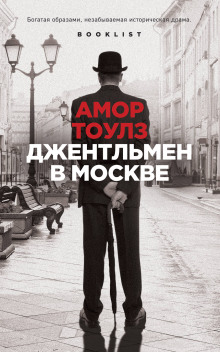 слушать аудиокнигу Джентльмен в Москве Аудиокнига Джентльмен в Москве