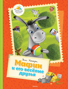 Слушать онлайн аудиокниги Мафин и его веселые друзья Аудиокнига Мафин и его веселые друзья