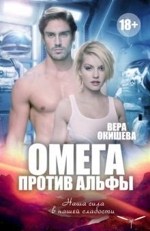Слушать онлайн аудиокниги Омега против Альфы Аудиокнига Омега против Альфы