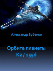 Слушать онлайн аудиокниги Орбита планеты K2/155d Аудиокнига Орбита планеты K2/155d