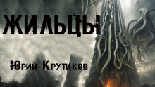 Слушать онлайн аудиокниги Жильцы Аудиокнига Жильцы
