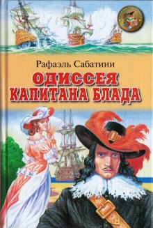 Аудиокнига Одиссея капитана Блада