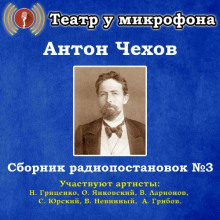 Слушать онлайн аудиокниги Сборник радиопостановок № 3 Аудиокнига Сборник радиопостановок № 3