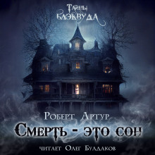 слушать аудиокнигу Смерть — это сон Аудиокнига Смерть — это сон