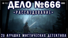 Слушать онлайн аудиокниги Мистические детективы Аудиокнига Мистические детективы