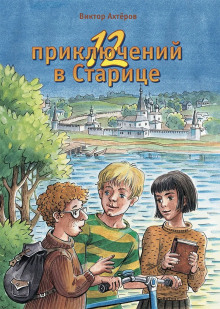 Аудиокнига 12 приключений в Старице